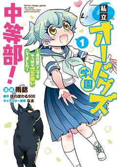 【期間限定無料】私立オードグズ学園中等部！～異の国(?)でもやっぱりゴミ拾いしてました～ 第1巻