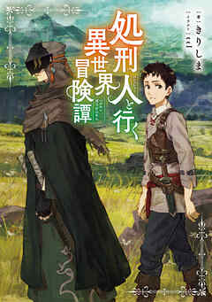 【期間限定無料】処刑人【パニッシャー】と行く異世界冒険譚【電子書籍限定書き下ろしSS付き】