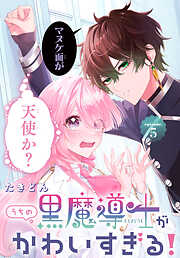【期間限定無料】うちの黒魔導士がかわいすぎる！［1話売り］