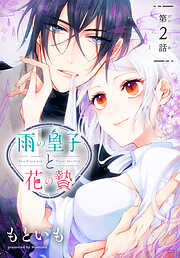【期間限定無料】雨の皇子と花の贄［1話売り］