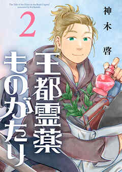 【期間限定無料】【合本版】王都霊薬ものがたり