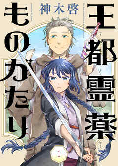 【期間限定無料】王都霊薬ものがたり（1）