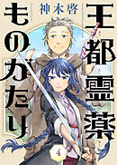 【期間限定無料】王都霊薬ものがたり（4）