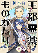 【期間限定無料】王都霊薬ものがたり（11）