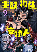 【期間限定無料】事故物件交渉人（9）