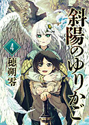 【期間限定無料】斜陽のゆりかご（4）