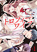 【期間限定無料】【電子限定特装版】トロフィー・ワイフ（１）【描き下ろしイラスト付き】
