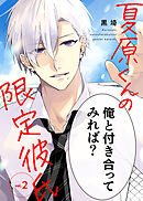【期間限定無料】夏原くんの限定彼氏（２）