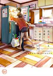 【期間限定無料】佐久間くんと多喜くん、結婚するらしいよ１【単行本版特典ペーパー付き】