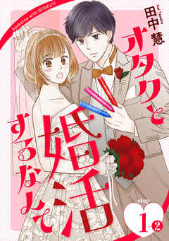 【期間限定無料】オタクと婚活するなんて［1話売り］