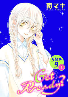 【期間限定無料】Get Ready?［1話売り］