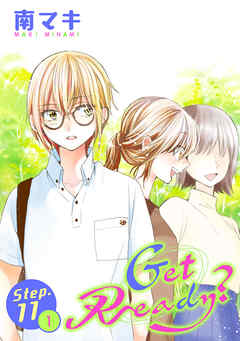 【期間限定無料】Get Ready?［1話売り］