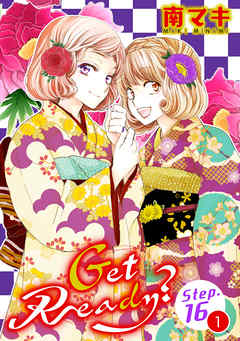【期間限定無料】Get Ready?［1話売り］