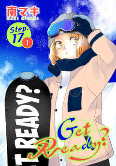 【期間限定無料】Get Ready?［1話売り］