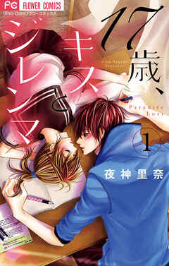 【期間限定無料】17歳、キスとジレンマ