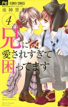 【期間限定無料】兄に愛されすぎて困ってます