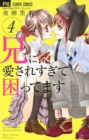 【期間限定無料】兄に愛されすぎて困ってます