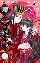 【期間限定無料】拗らせ皇太子の偏愛遊戯【マイクロ】