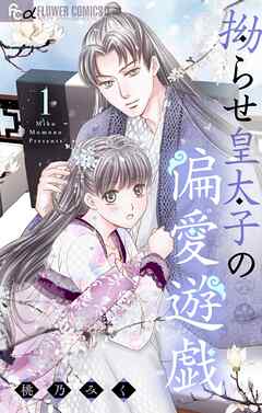 【期間限定　試し読み増量版】拗らせ皇太子の偏愛遊戯