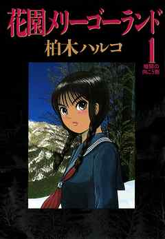 【期間限定無料】花園メリーゴーランド 1