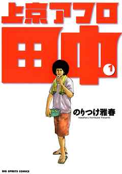 【期間限定無料】上京アフロ田中