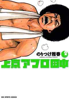 【期間限定無料】上京アフロ田中
