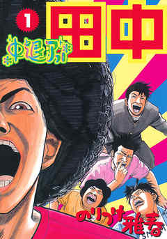 【期間限定無料】中退アフロ田中 1