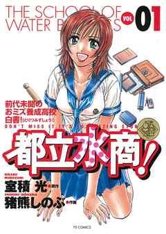 【期間限定無料】都立水商! 1