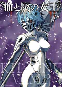【期間限定無料】血と灰の女王