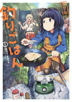 【期間限定無料】カワセミさんの釣りごはん 1