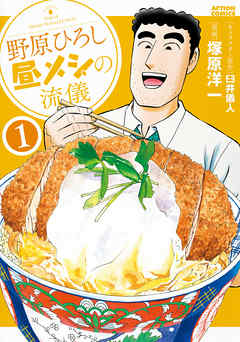 【期間限定無料】野原ひろし 昼メシの流儀