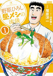 【期間限定無料】野原ひろし 昼メシの流儀 1