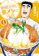 【期間限定無料】野原ひろし 昼メシの流儀