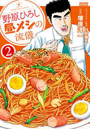 【期間限定無料】野原ひろし 昼メシの流儀