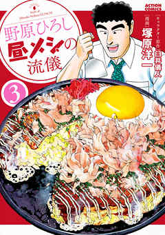 【期間限定無料】野原ひろし 昼メシの流儀