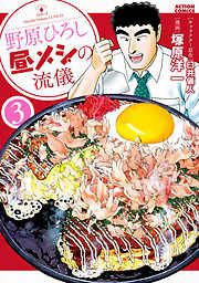 【期間限定無料】野原ひろし 昼メシの流儀