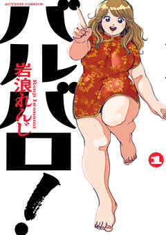 【期間限定無料】バルバロ！ ： 1