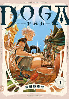 【期間限定無料】ＤＯＧＡ ： 1
