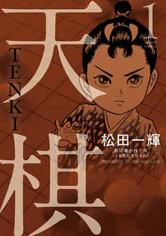【期間限定無料】天棋 TENKI