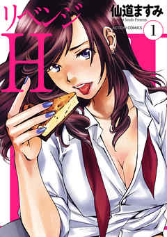 【期間限定無料】リベンジH 1