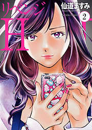 【期間限定無料】リベンジH