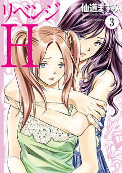 【期間限定無料】リベンジH