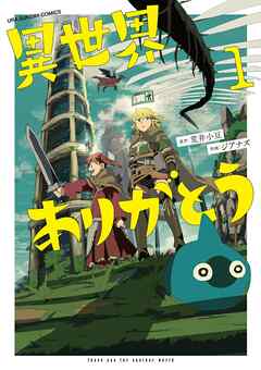 【期間限定無料】異世界ありがとう