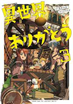 【期間限定無料】異世界ありがとう