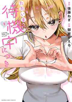 【期間限定　試し読み増量版】ただいま待機中につき