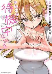 【期間限定　試し読み増量版】ただいま待機中につき 1