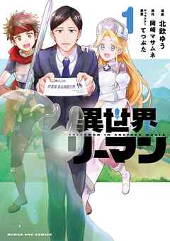 【期間限定　試し読み増量版】異世界リーマン