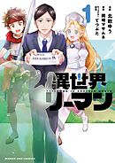 【期間限定　試し読み増量版】異世界リーマン