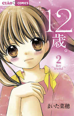 【期間限定無料】12歳。