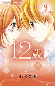【期間限定無料】12歳。